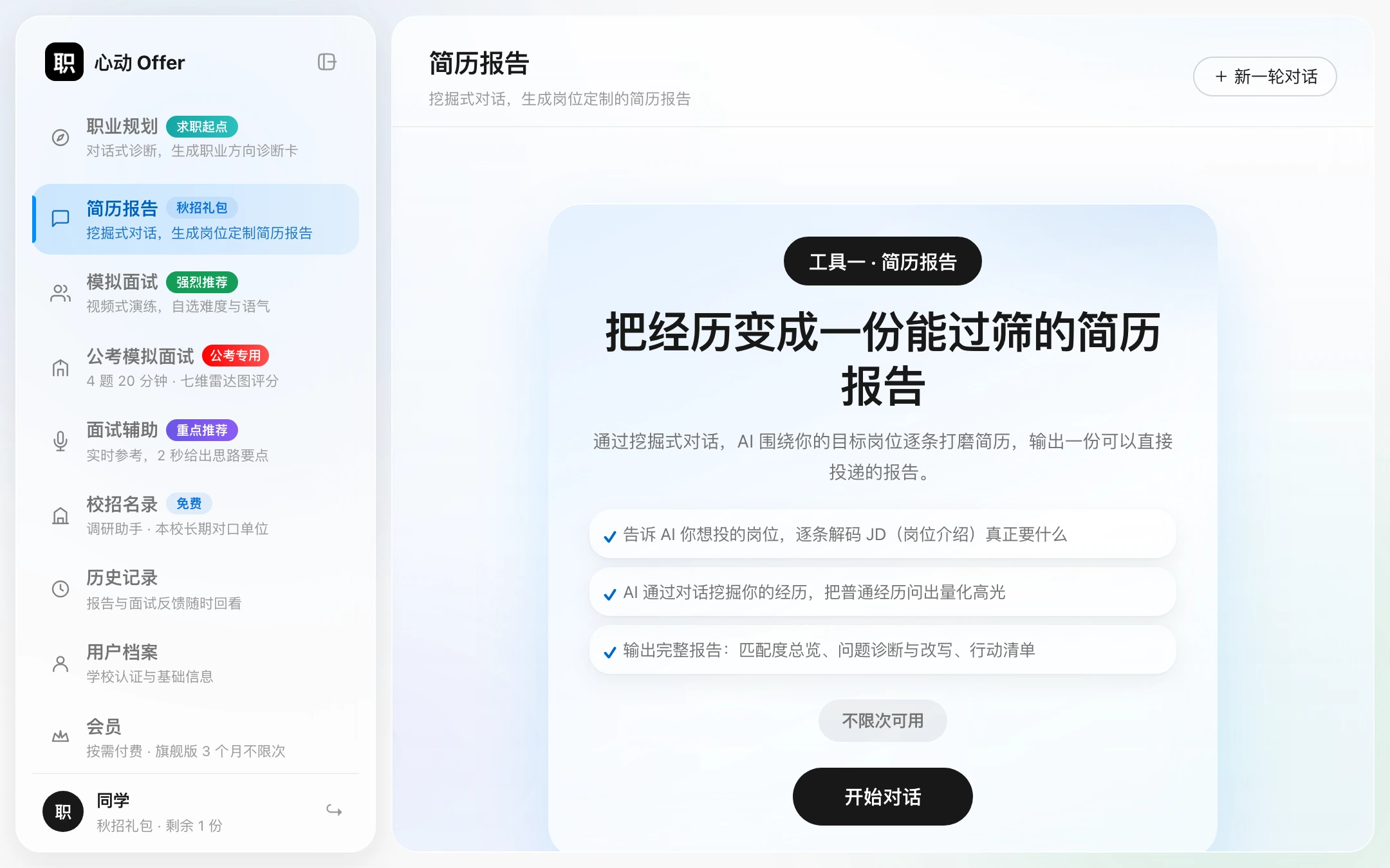 心动 Offer 登录后的工作台界面：左侧是职业规划、简历报告、模拟面试等九个功能入口，右侧是简历报告的对话引导页